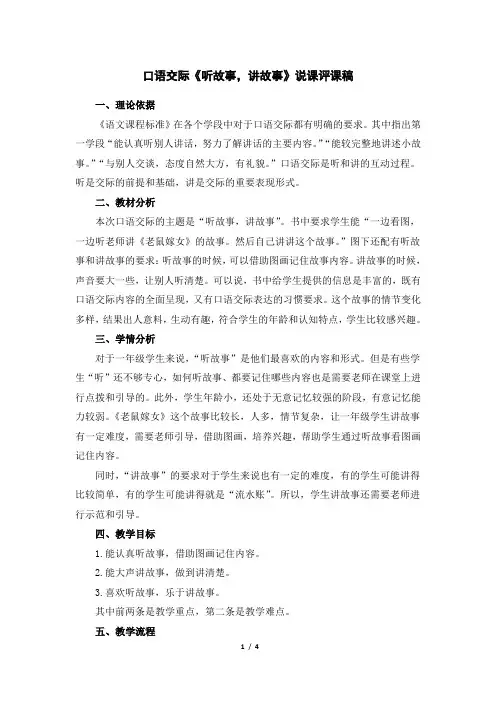部编人教版一年级语文下册第一单元《口语交际：听故事,讲故事》说课评课稿