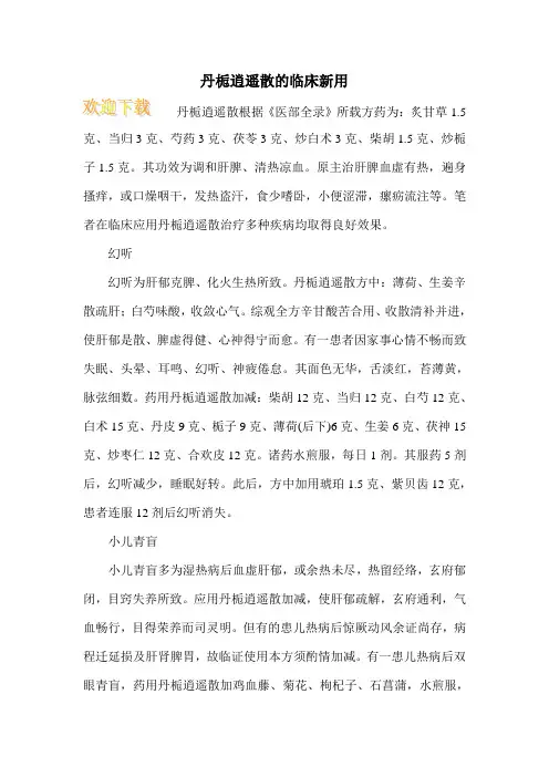 丹栀逍遥散的临床新用