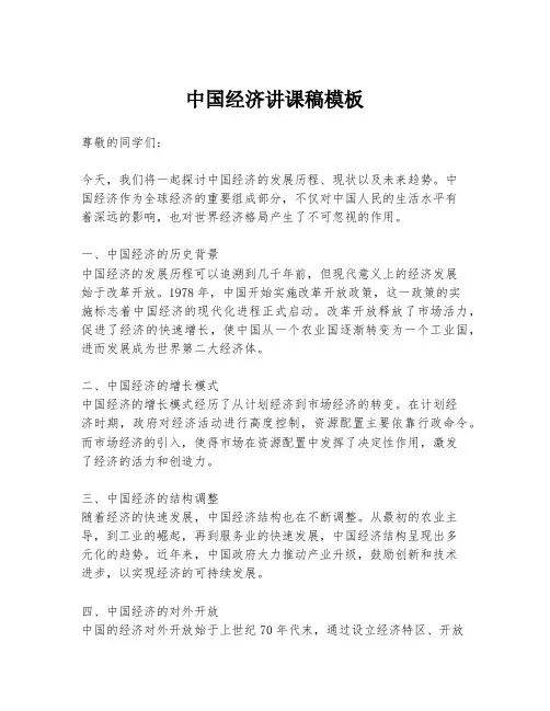 中国经济讲课稿模板