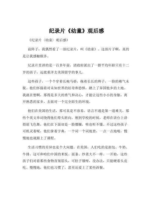 纪录片《幼童》观后感