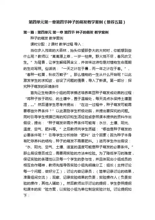 第四单元第一章第四节种子的萌发教学案例（推荐五篇）