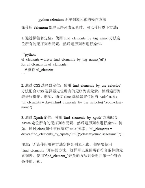 python selenium 无序列表元素的操作方法