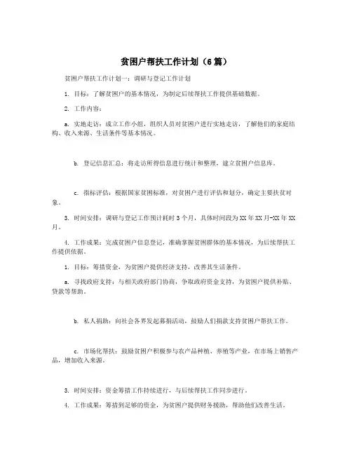 贫困户帮扶工作计划(6篇)