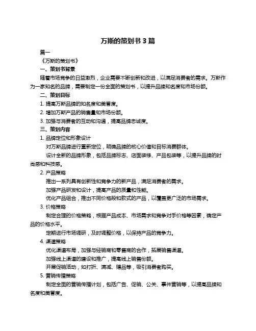 万斯的策划书3篇