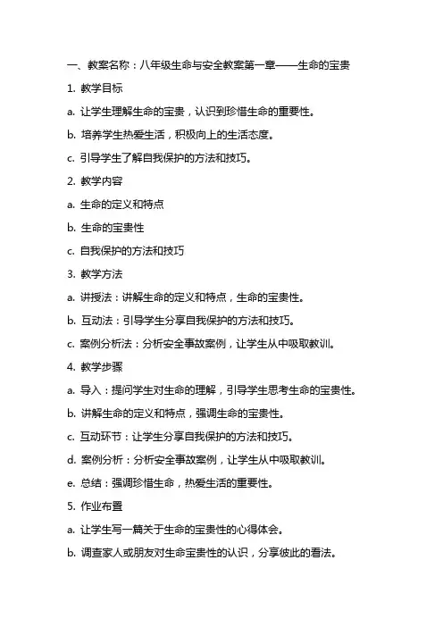 八年级生命与安全教案