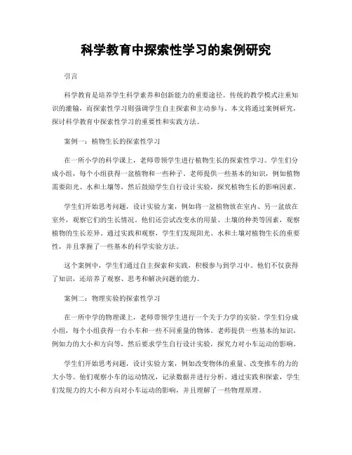 科学教育中探索性学习的案例研究