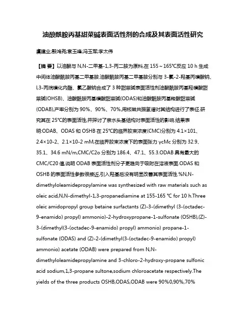 油酸酰胺丙基甜菜碱表面活性剂的合成及其表面活性研究