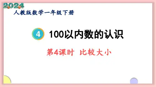 人教版一年级下册数学4.4 比较大小(课件)(共12张PPT)