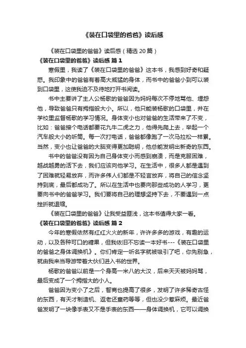 《装在口袋里的爸爸》读后感（精选20篇）