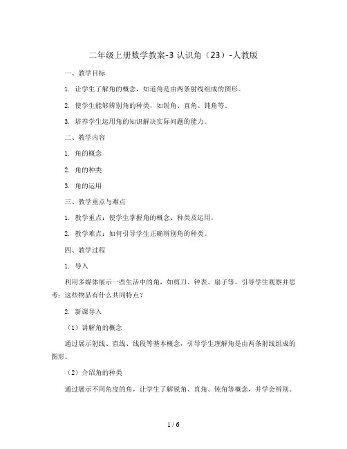 二年级上册数学教案-3 认识角(23)-人教版