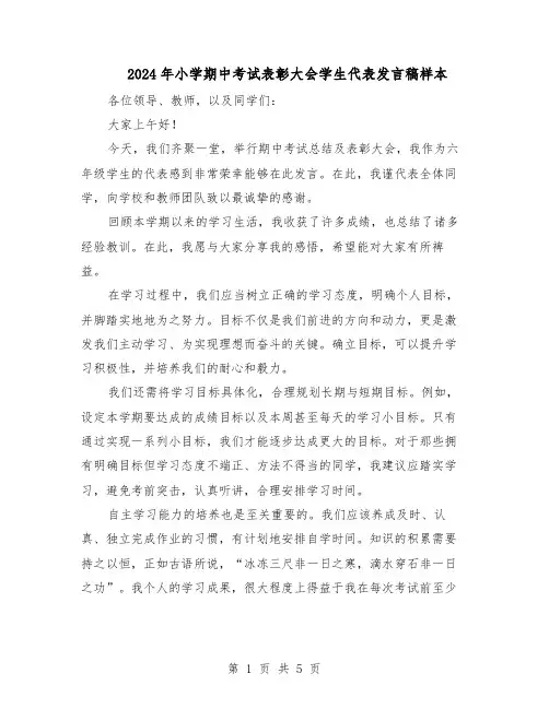2024年小学期中考试表彰大会学生代表发言稿样本（3篇）