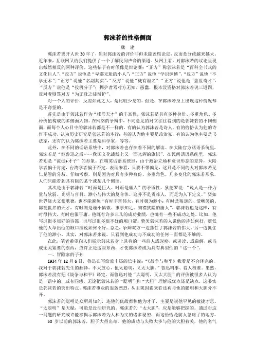 郭沫若的性格侧面  魏建