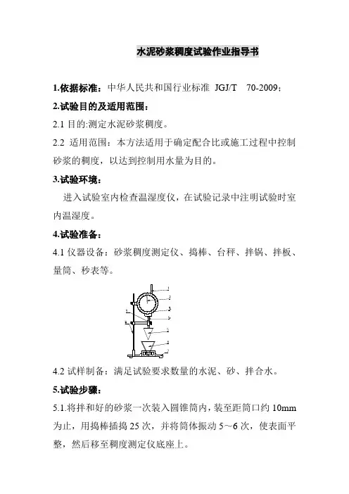 水泥砂浆稠度试验作业指导书