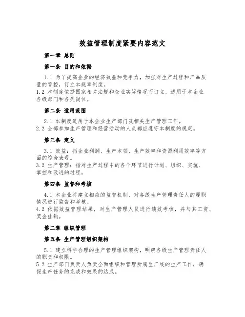 效益管理制度重要内容范文