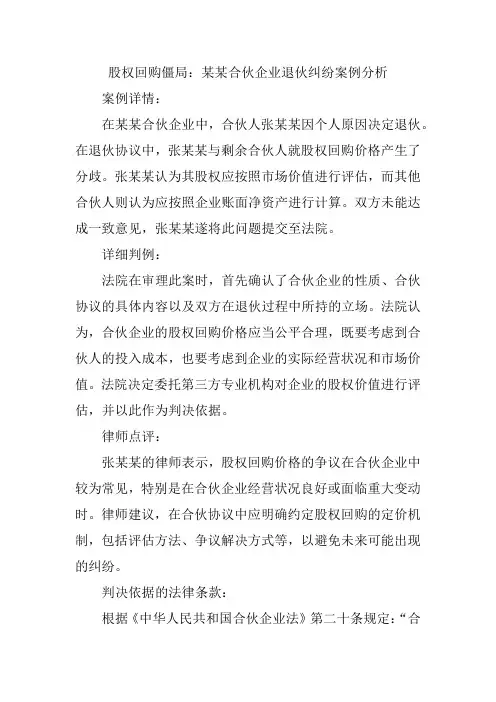 股权回购僵局：某某合伙企业退伙纠纷案例分析