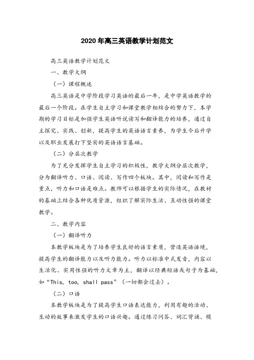 2020年高三英语教学计划范文