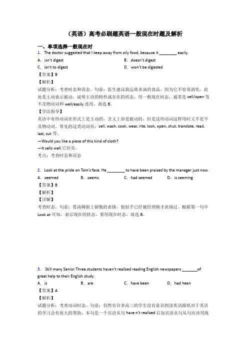 (英语)高考必刷题英语一般现在时题及解析