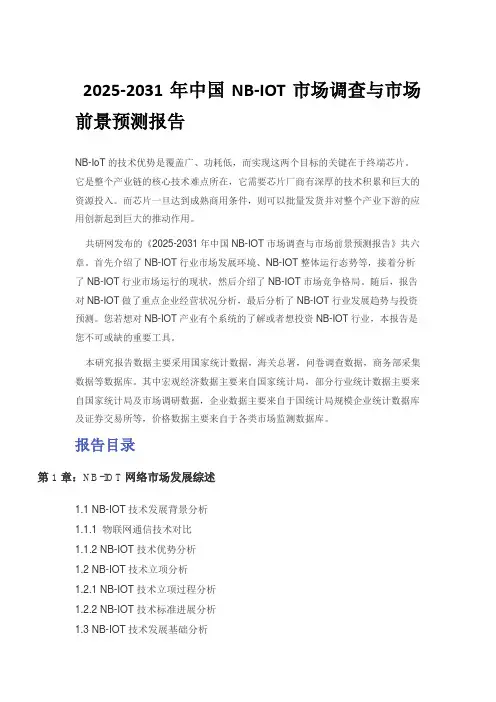2025-2031年中国NB-IOT市场调查与市场前景预测报告