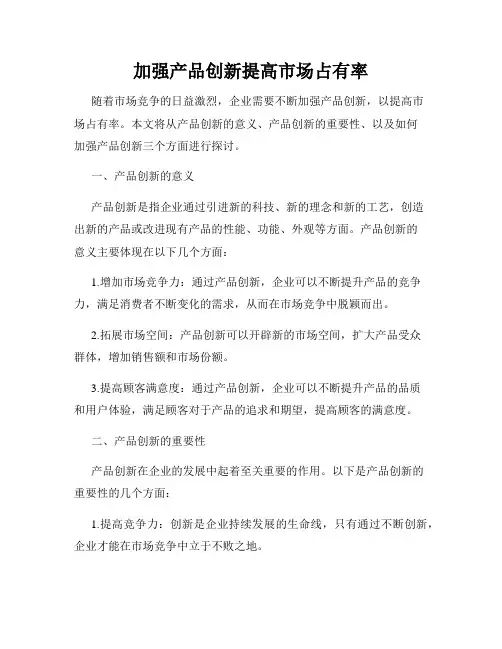 加强产品创新提高市场占有率