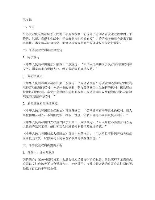 平等就业权纠纷法律规定(3篇)