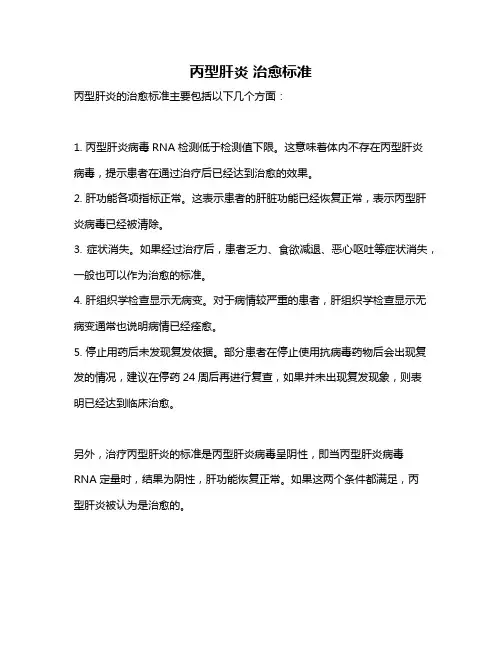 丙型肝炎 治愈标准