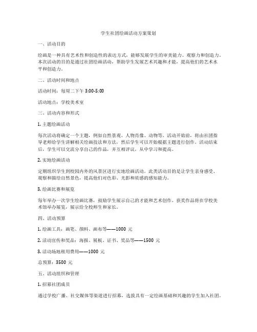 学生社团绘画活动方案策划
