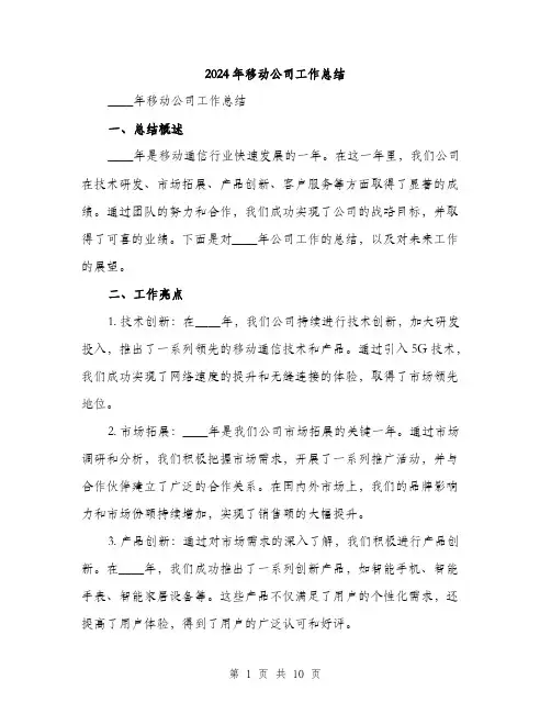 2024年移动公司工作总结（三篇）