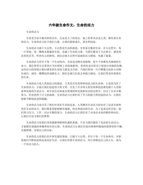 六年级生命作文：生命的活力