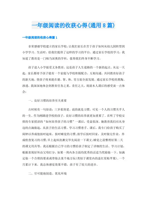 一年级阅读的收获心得(通用8篇)