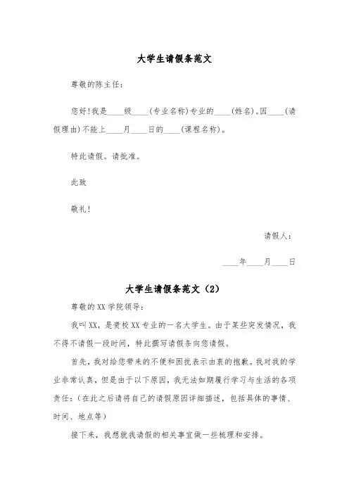 大学生请假条范文（6篇）