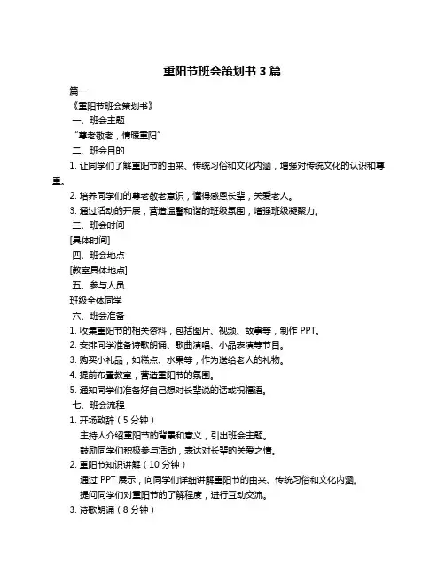 重阳节班会策划书3篇