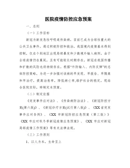 医院疫情防控应急预案