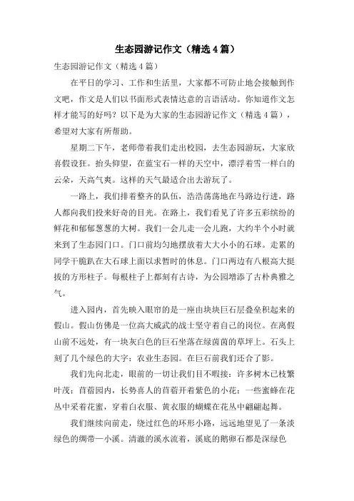 生态园游记作文(4篇)