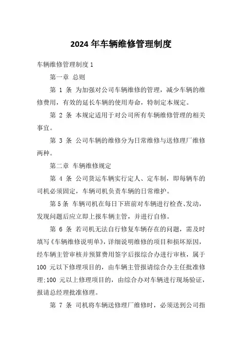 2024年车辆维修管理制度
