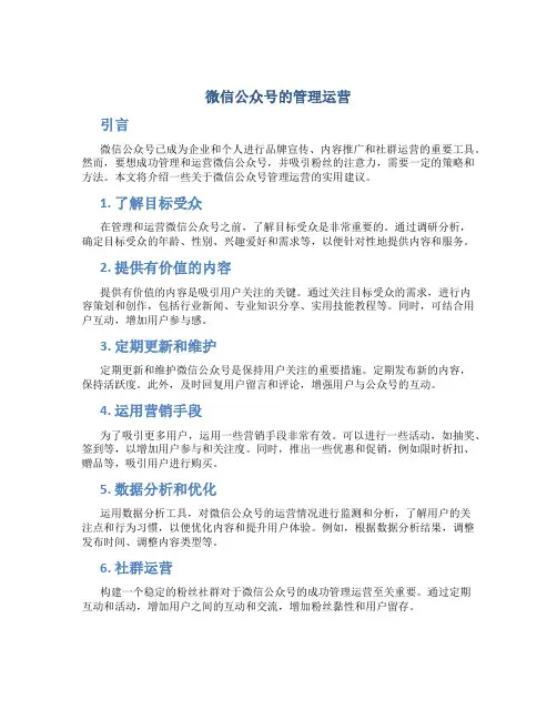 微信公众号的管理运营