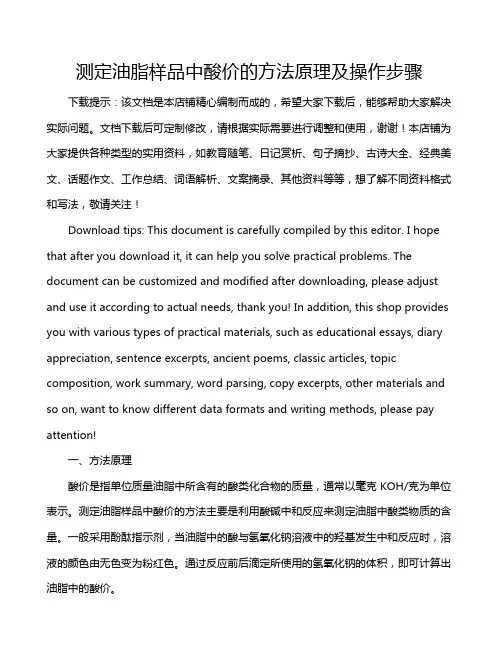 测定油脂样品中酸价的方法原理及操作步骤