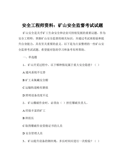 安全工程师资料：矿山安全监督考试试题