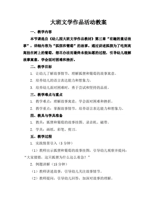 大班文学作品活动教案