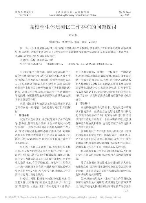 高校学生体质测试工作存在的问题探讨