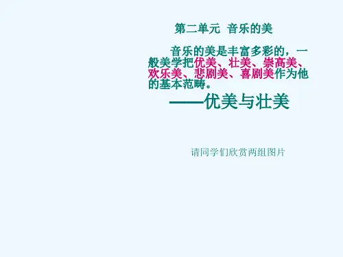 高中音乐鉴赏《音乐的美——优美与壮美》公开课PPT课件