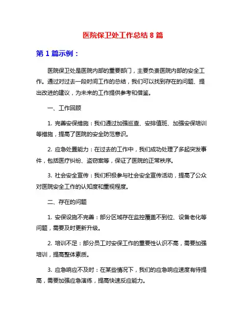 医院保卫处工作总结8篇