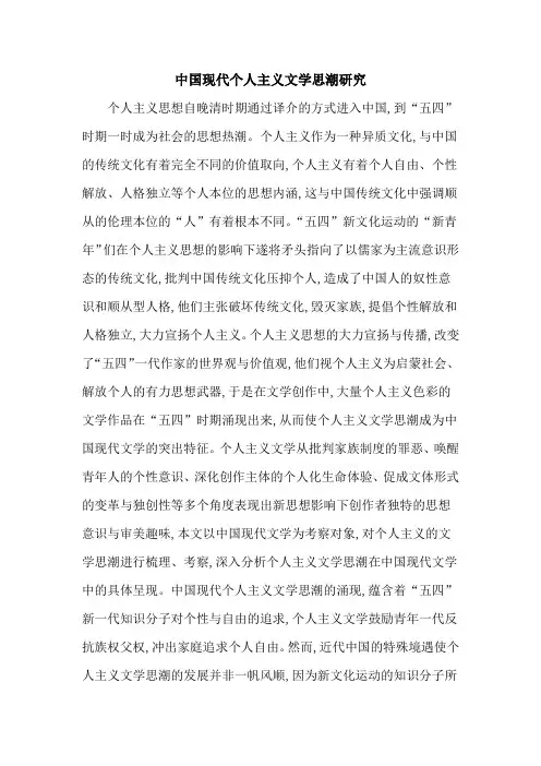 中国现代个人主义文学思潮研究
