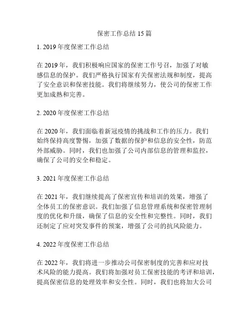 保密工作总结15篇