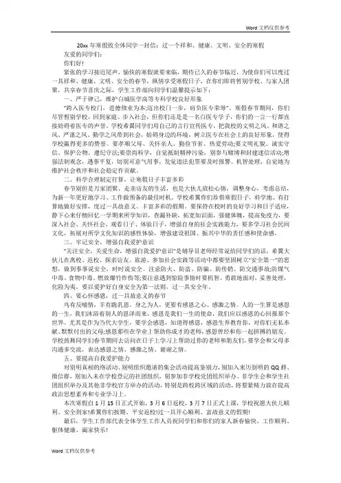 20xx年寒假致全体同学一封信：过一个祥和、健康、文明、安全的寒假