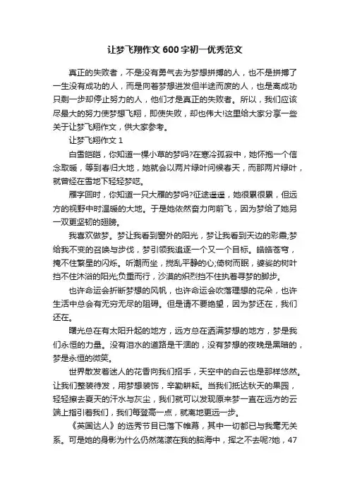 让梦飞翔作文600字初一优秀范文