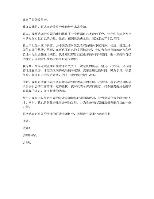 自愿放弃竞聘申请书模板