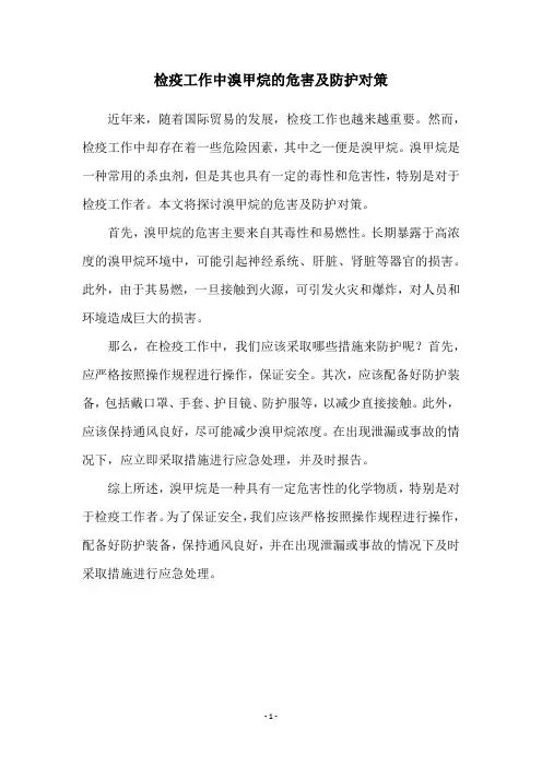 检疫工作中溴甲烷的危害及防护对策
