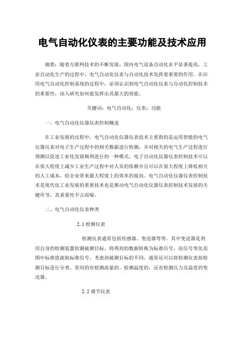 电气自动化仪表的主要功能及技术应用