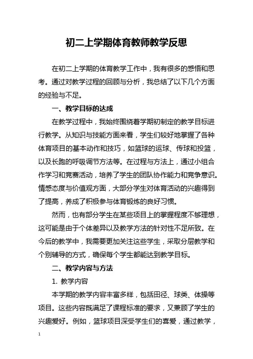 初二上学期体育教师教学反思