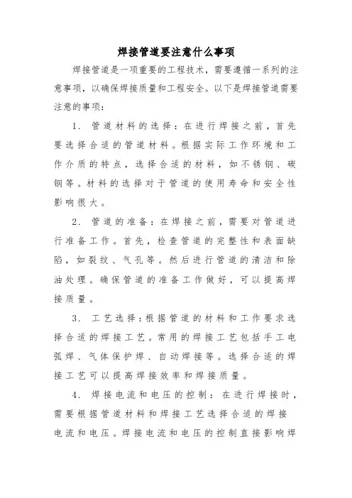 焊接管道要注意什么事项